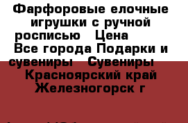 Фарфоровые елочные игрушки с ручной росписью › Цена ­ 770 - Все города Подарки и сувениры » Сувениры   . Красноярский край,Железногорск г.